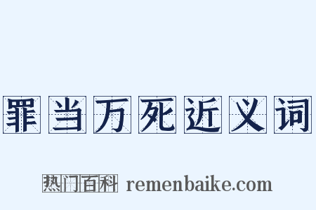 罪当万死近义词是什么意思的图片